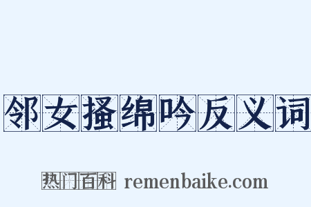 邻女搔绵吟反义词是什么意思的图片